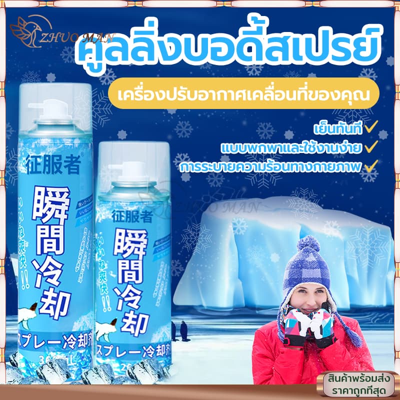 สเปรย์เย็น คูลลิ่งบอดี้สเปรย์ สเปรย์เย็นกีฬา สเปรย์คลายร้อน สเปรย์เย็นๆ ฉีดตัว คลายร้อน เย็นเร็ว เย็นทันใจ เหมือนเข้าห้อ รูปที่ 2