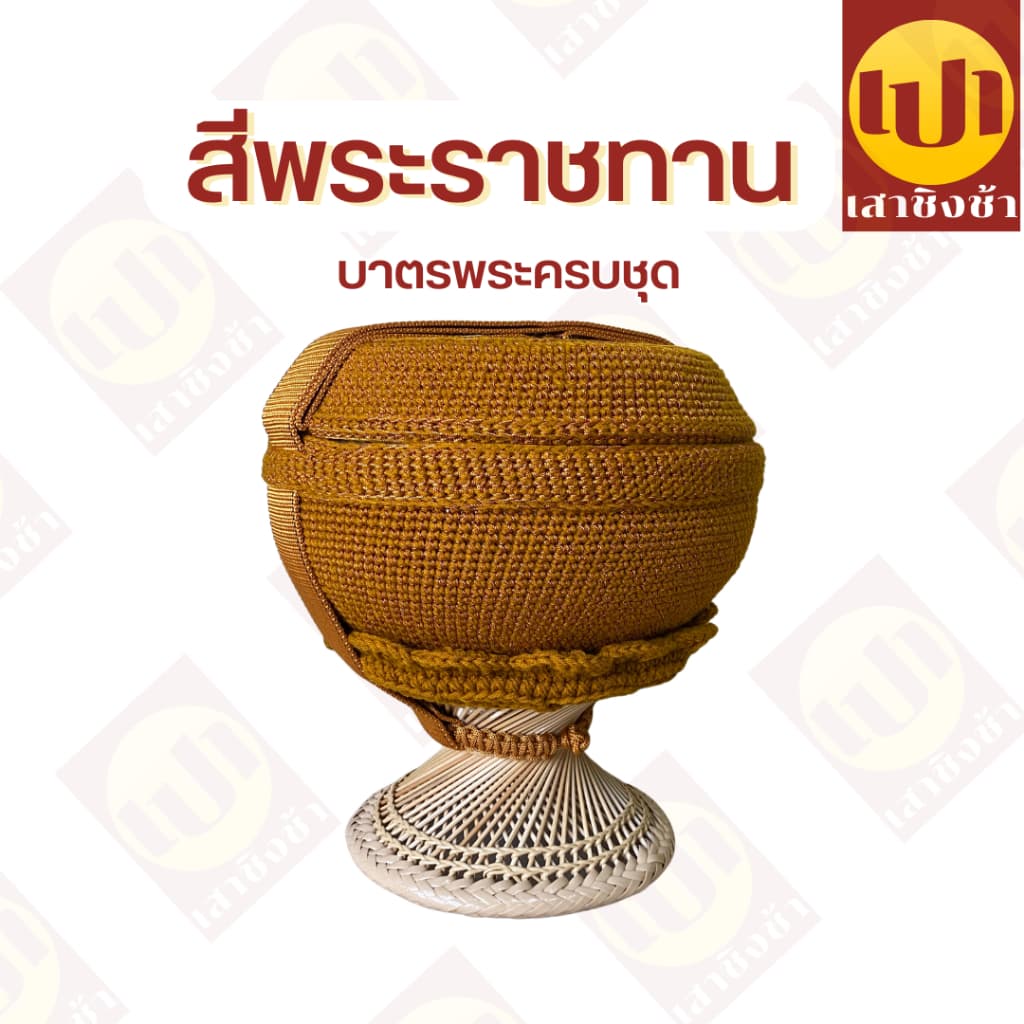 บาตร บาตรพระถลกถัก ครบชุด ตราใบโพธิ์ พร้อมบวช 8/8.5/9 นิ้ว รูปที่ 5
