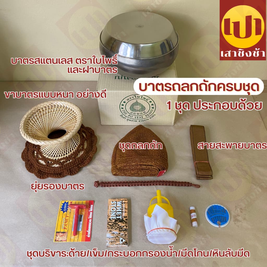 บาตร บาตรพระถลกถัก ครบชุด ตราใบโพธิ์ พร้อมบวช 8/8.5/9 นิ้ว รูปที่ 2