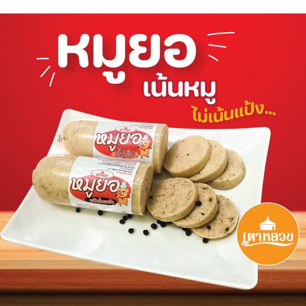 หมูยอสูตรต้นตำหรับByเตาหลวง รูปที่ 1