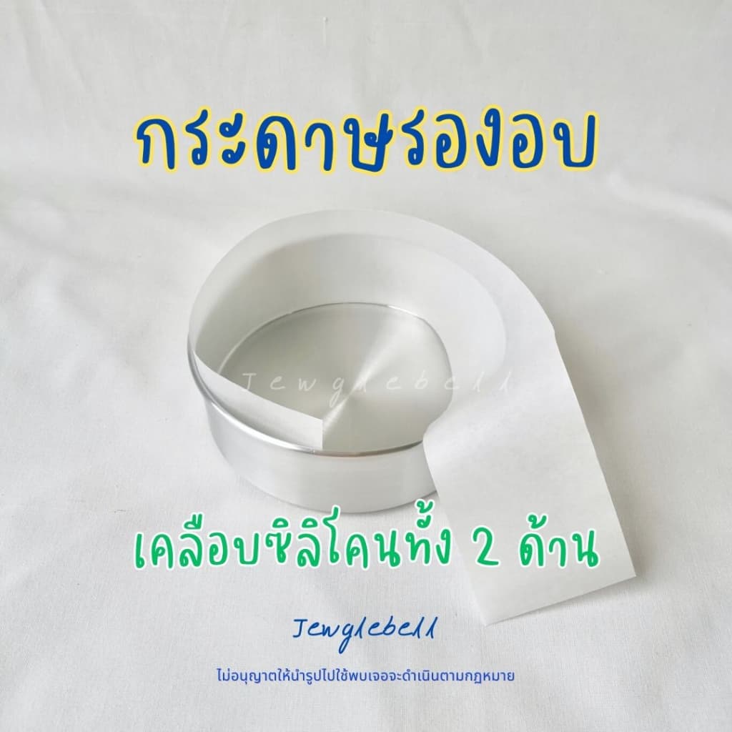 กระดาษรองอบ พันข้างพิมพ์เค้ก พร้อมใช้ไม่ต้องตัด กระดาษไขขอบพิมพ์ เคลือบซิลิโคน รูปที่ 2