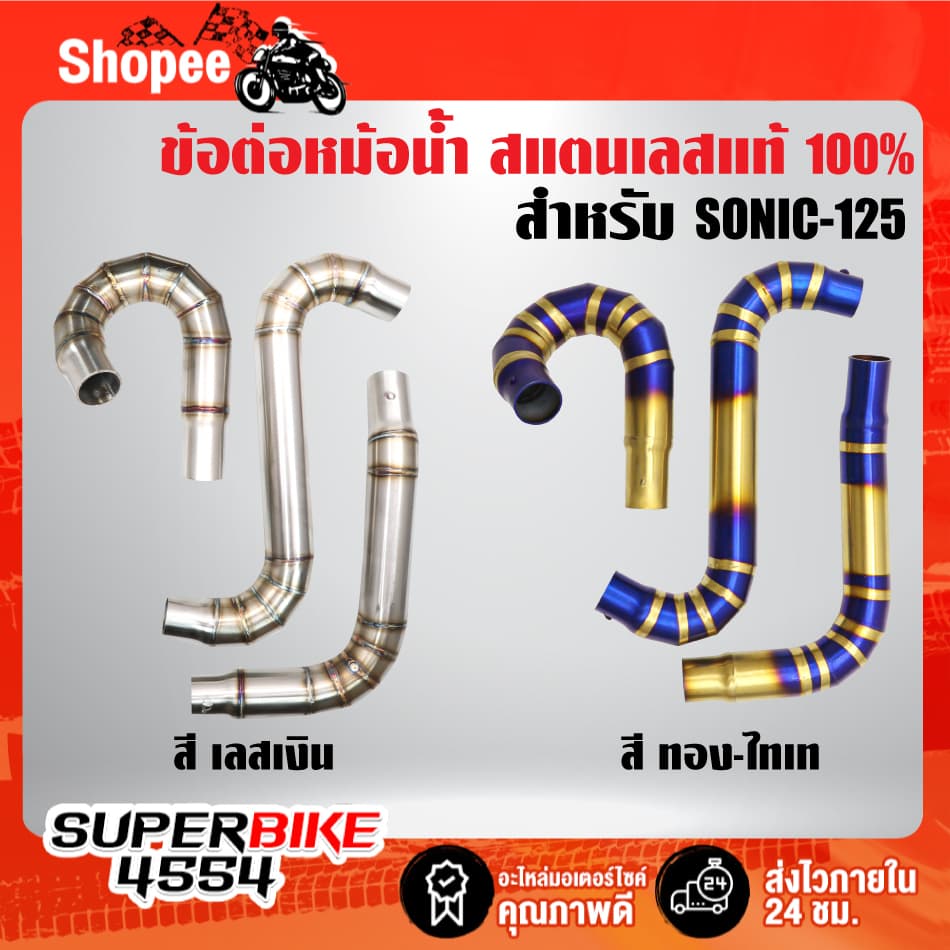 ท่อ ข้อต่อ หม้อน้ำสแตนเลสแท้สำหรับ HONDA-SONIC125,โซนิค เก่า,ใหม่ สแตนเลสแท้ 100% งานสุดเทพ เลือกสีด้านใน รูปที่ 1