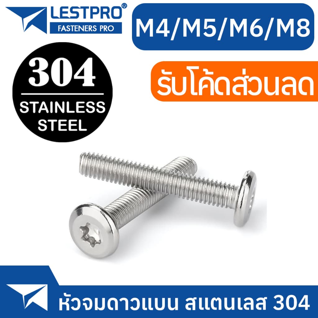 น็อต M4 M5 M6 M8 หัวจมแบน จมดาว หัวกลมแบน สแตนเลส 304 สกรู LESTPRO900F Round Flat Star Socket Machine Screw SUS304 รูปที่ 3