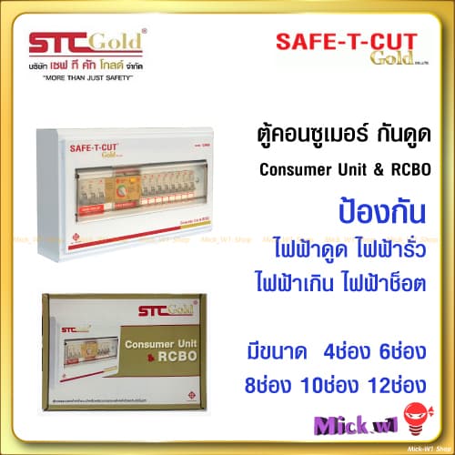 SAFE-T-CUT Gold เซฟทีคัท-โกลด์ ตู้ควบคุมไฟฟ้า คอนซูเมอร์ยูนิต เมนกันดูดRCBO 4ช่อง 6ช่อง 8ช่อง 10ช่อง รูปที่ 1