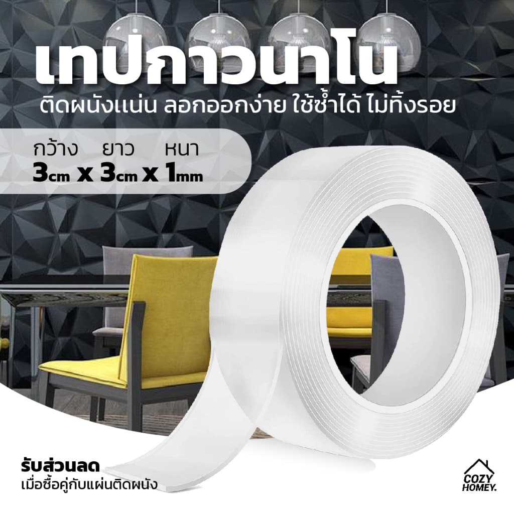 กาวนาโน ติดง่าย ใช้ซ้ำได้ ไม่ต้องเจาะผนัง กันน้ำ เหมาะสำหรับติดของ แผ่นติดผนัง วอลเปเปอร์ ของตกแต่งผนัง cozy-homey รูปที่ 1