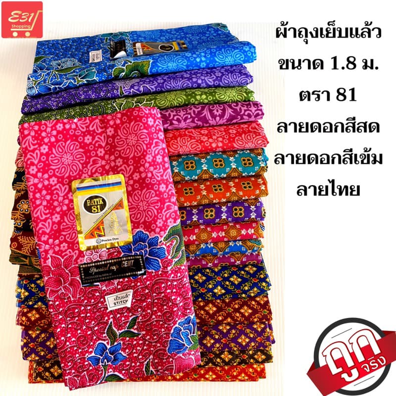 ผ้าถุงเย็บแล้ว ตรา 81 สวยมาก รูปที่ 2