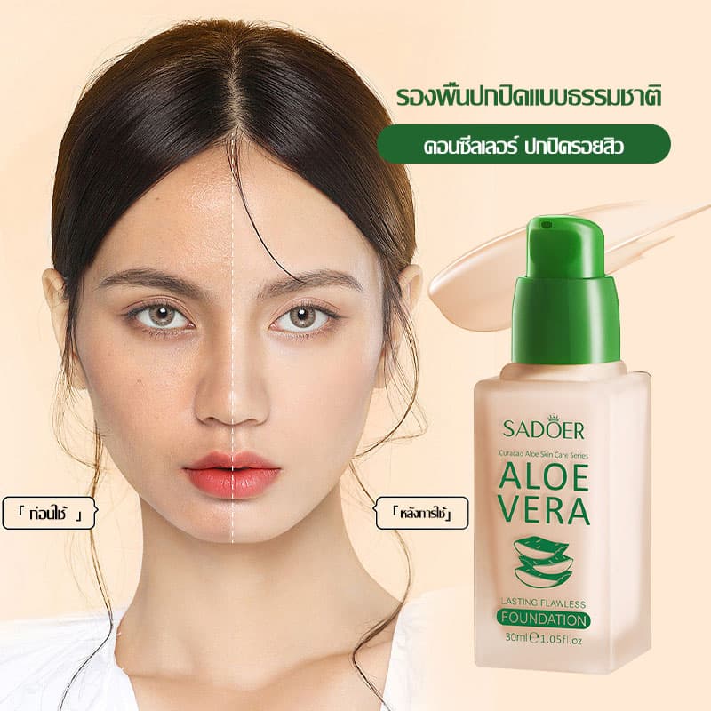 รองพื้น ครีมรองพื้น SADOER ว่านหางจระเข้ ครีมรองพื้นกันน้ำสุดพลังง ปริมาณ 30ML กันแดดกันน้ำกันเหงื่อ ปกปิดดีเยี่ย รูปที่ 6