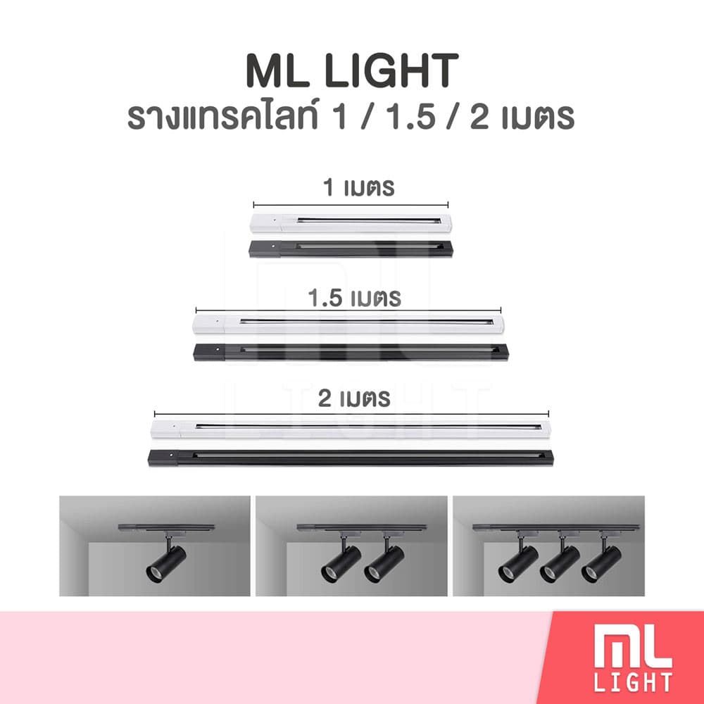 รางแทรคไลท์ ยาว 1เมตร 1.5เมตร 2เมตร รางไฟแทรคไลท์ รางสำหรับใส่ Track Light โคมไฟแทรคไลท์ รางไฟ สีขาว/ดำ รูปที่ 1
