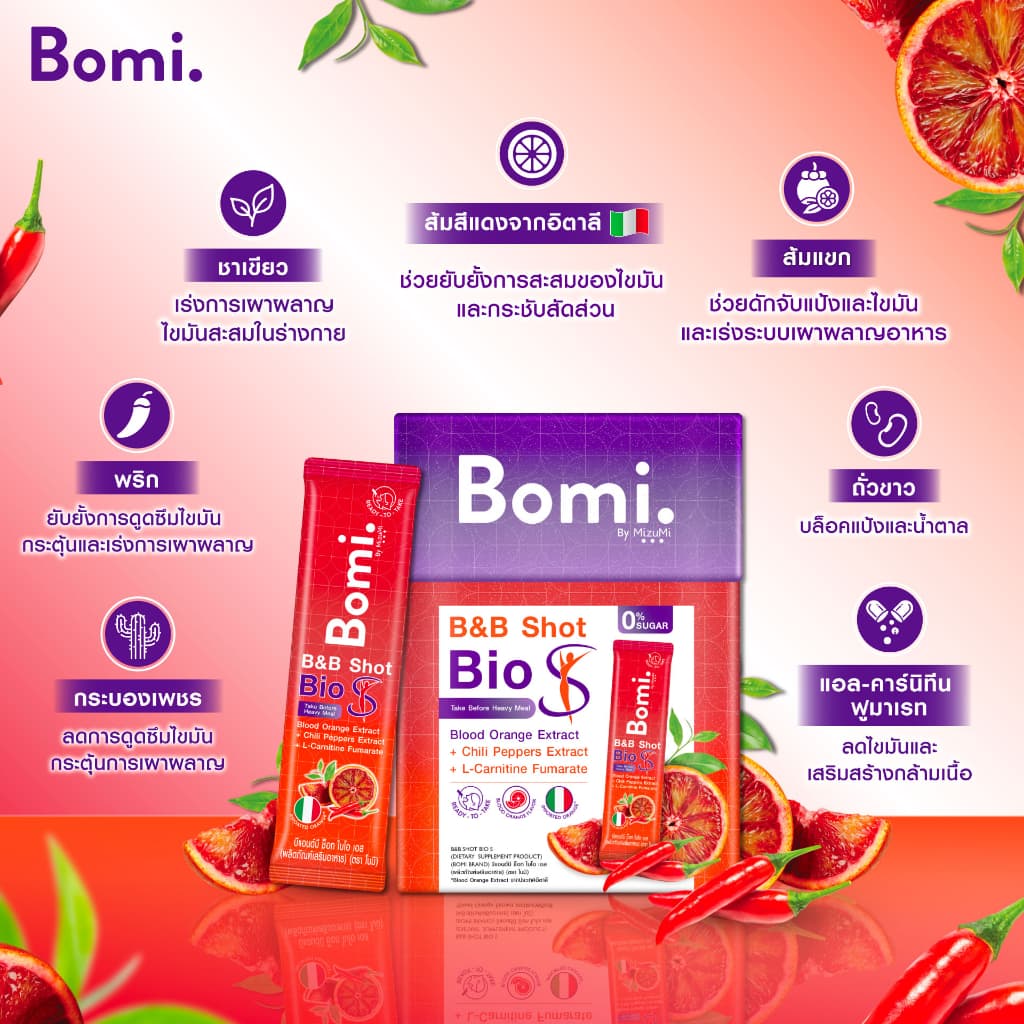 Bomi B&B Shot Bio S โบมิ บีแอนด์บี ช็อท ไบโอ เอส รสส้มจี๊ดจ๊าด ตัวช่วยมื้อหนัก กระชับสัดส่วน รูปที่ 4