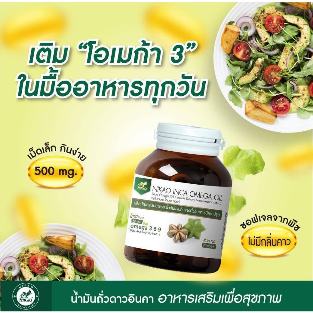 น้ำมันถั่วดาวอินคา สกัดเย็น NIKAO ขนาด 30 แคปซูล รูปที่ 4