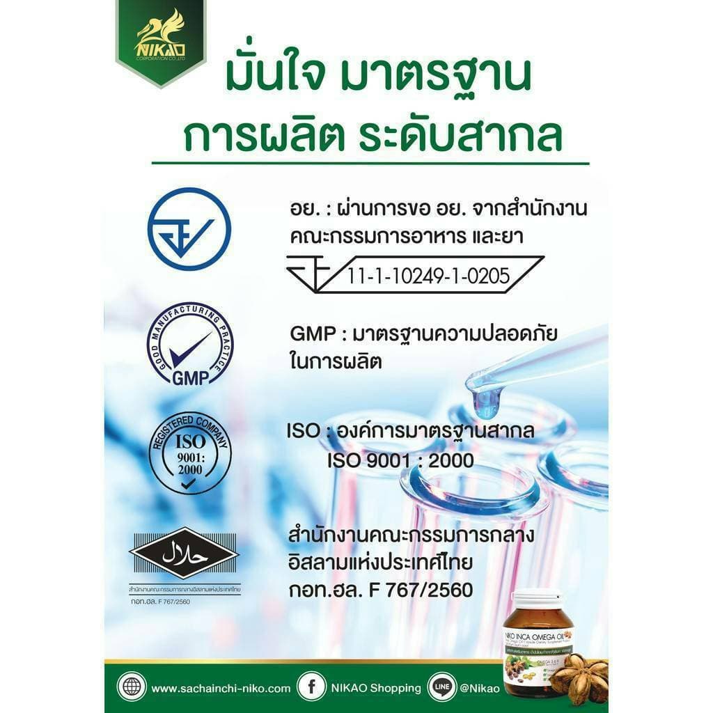 น้ำมันถั่วดาวอินคา สกัดเย็น NIKAO ขนาด 30 แคปซูล รูปที่ 6