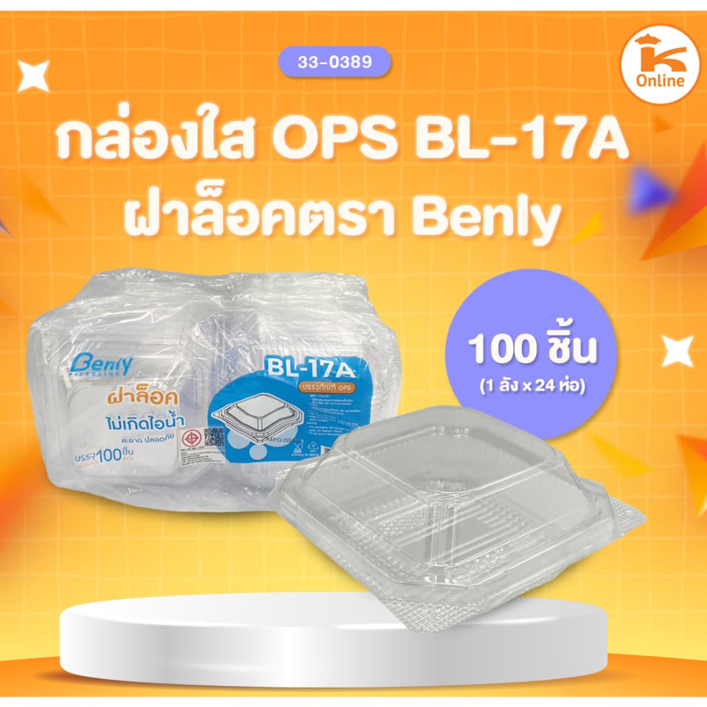 กล่องใส OPS ฝาล็อค ตรา Benly รูปที่ 7