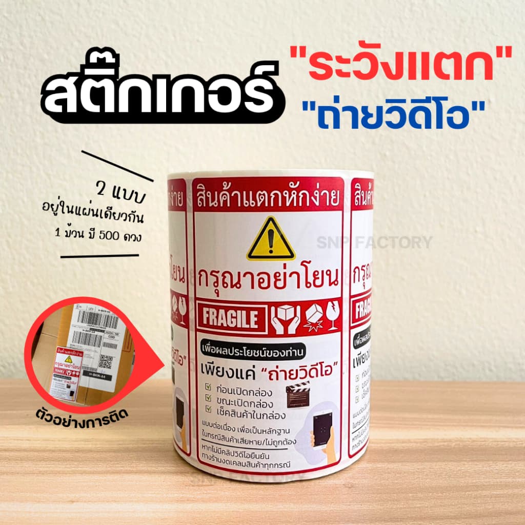 สติกเกอร์ ระวังแตก+ถ่ายวีดีโอ ม้วน 500 ดวง กรุณาอย่าโยน สินค้าแตกหักง่าย โปรดถ่ายวิดีโอ สติกเกอร์ระวังแตก รูปที่ 1