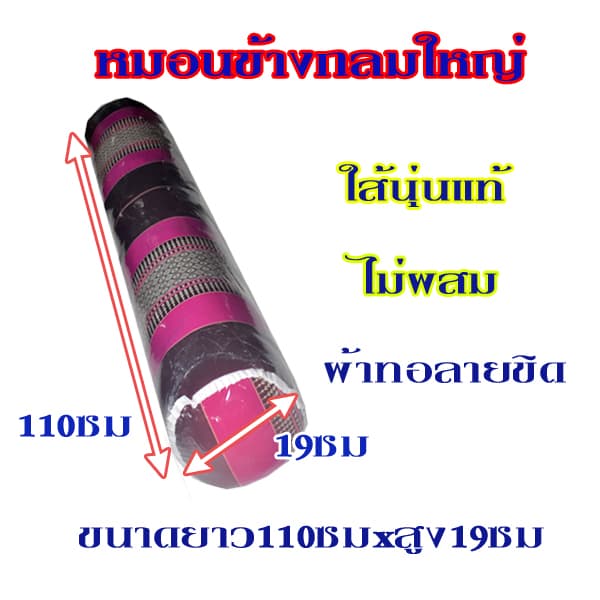 หมอนข้างขิดแบบกลมใหญ่ขนาดความยาว110ซม.xความสูง19ซม.ไส้นุ่นแท้ รูปที่ 5