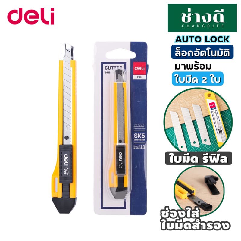 Deli 2031 Cutter คัตเตอร์ 13 ใบมีด คัตเตอร์สำนักงาน เดลี่ Cutter Auto Lock รูปที่ 1