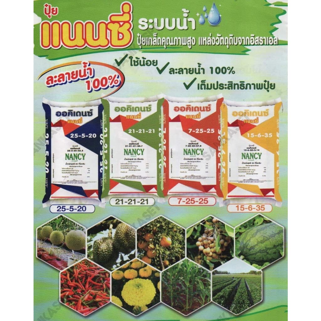 ปุ๋ยเกล็ดออคิเดนซ์ระบบน้ำ สูตร 35-4-4 เร่งต้นระยะแรก ตราแนนซี่ ขนาดกระสอบ 25 กิโลกรัม รูปที่ 3