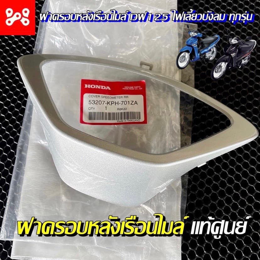 ฝาครอบหลังมาตรวัด ฝาครอบหลังเรือนไมล์ แท้เบิกศูนย์ 53207-KPH-701ZA เวฟ125 โฉมไฟเลี้ยวบังลม ทุกรุ่น สีบรอนด์ ครอบหลังไมล์ รูปที่ 1