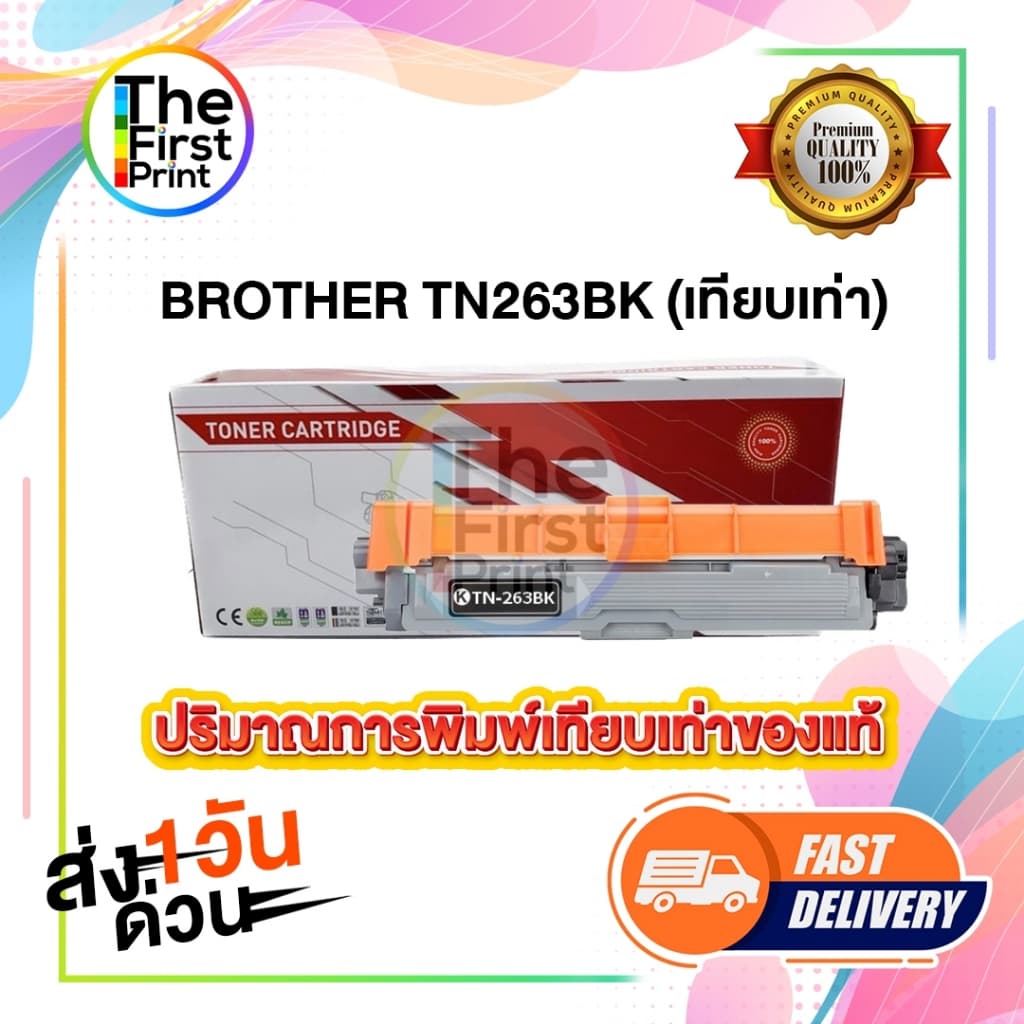 BROTHER TN263 ตลับหมึกพิมพ์ ของแท้ และ เทียบเท่า / TheFirstPrint รูปที่ 8