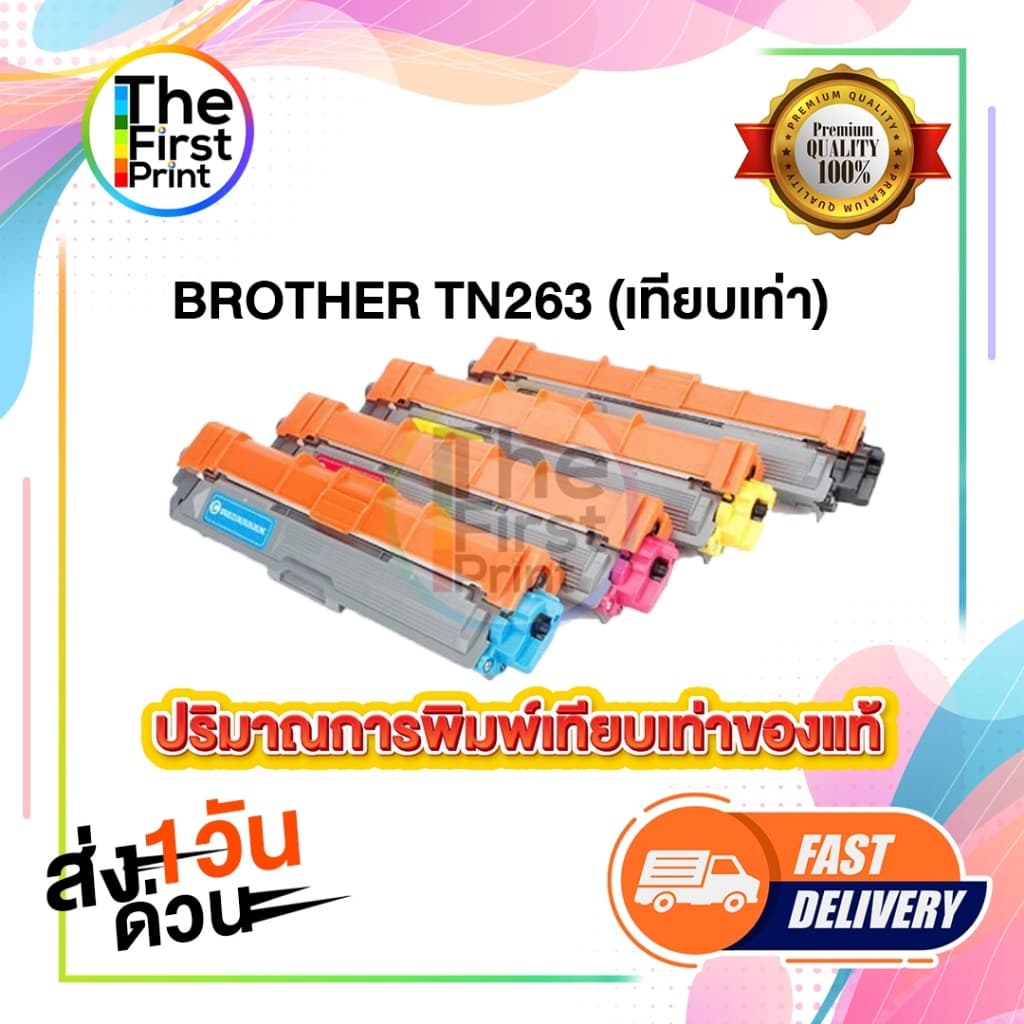BROTHER TN263 ตลับหมึกพิมพ์ ของแท้ และ เทียบเท่า / TheFirstPrint รูปที่ 6