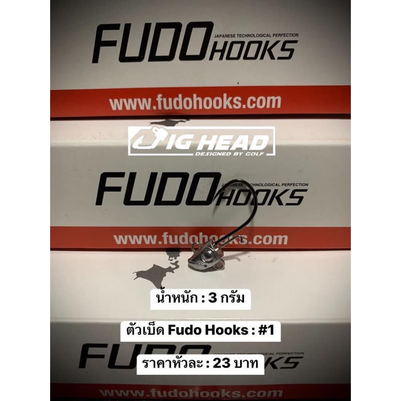 หัวจิ๊ก Jig Head รุ่น เฉียบ ตัวเบ็ด FudoHooks คม แข็ง ทนน้ำเค็ม รูปที่ 1