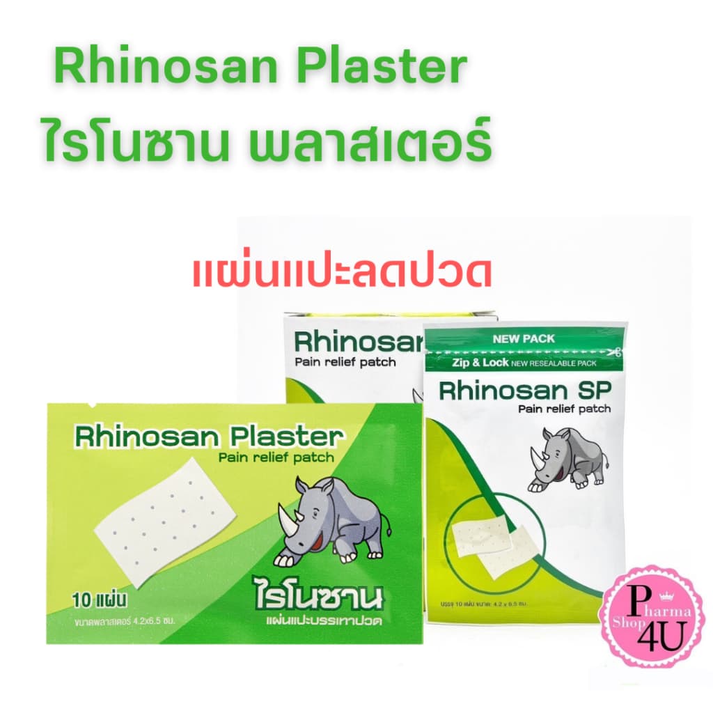Rhinosan Plaster แบบธรรมดา และแบบ SP ไรโนซาน พลาสเตอร์ แผ่นแปะลดการปวดเมื่อน ตราแรด 10แผ่น/ซอง รูปที่ 1