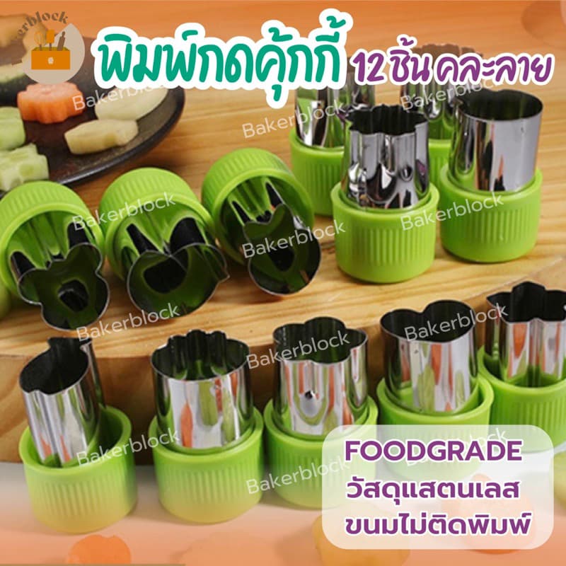* * พิมพ์กดคุกกี้ แม่พิมพ์กดผัก แม่พิมพ์ทำขนม ผลไม้ 12ชิ้น รูปที่ 1