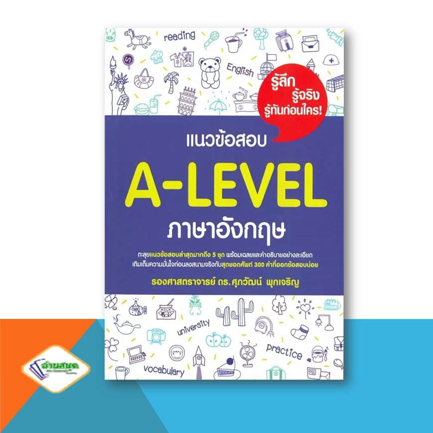 หนังสือ ศุภวัฒน์ พุกเจริญ TGAT ERROR VOCAB BASIC GRAMMAR Reading Word Building CLOZE Conver , A-LEVEL เตรียมสอบ รูปที่ 2