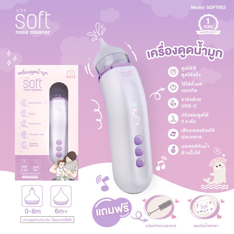 SOFT เครื่องดูดน้ำมูก ซอฟต์ เครื่องดูดน้ำมูกอัตโนมัติ รุ่นใหม่ SOFT003 รูปที่ 2