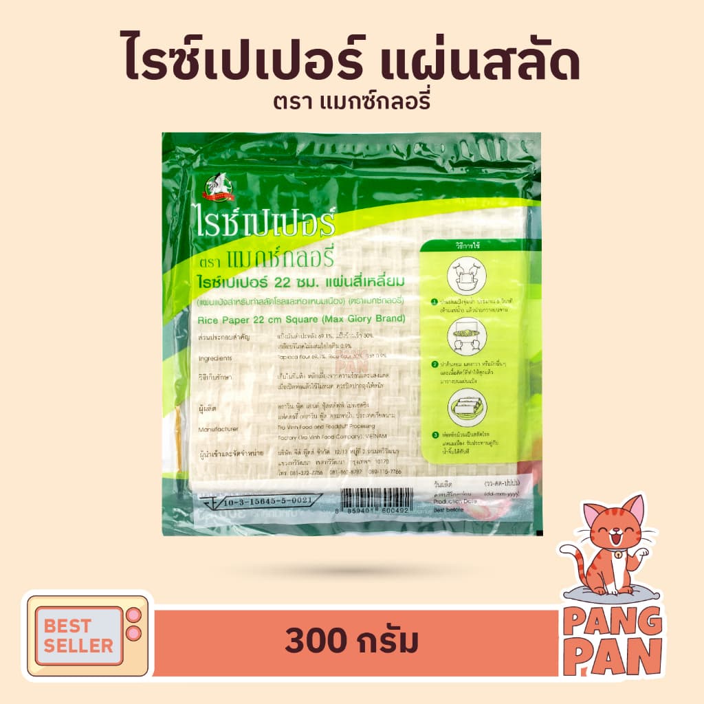 แผ่นสลัดโรล แผ่นแป้งแหนมเนือง แป้งปอเปี๊ยะ ใบเมี่ยงญวน พิซซ่าเวียดนาม ตราไรซ์เปเปอร์ 300ก. และ 500ก. รูปที่ 3