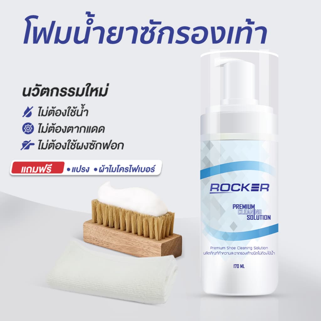Buy1 Get3 ROCKER น้ำยาทำความสะอาดรองเท้า ฟรี ผ้าไมโครไฟเบอร์ และ แปรงขนนิ่ม ไม่ต้องใช้น้ำ รูปที่ 1