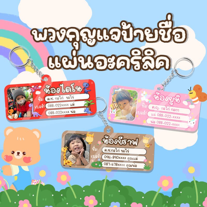 พวงกุญแจอะคริลิค ป้ายชื่อลูกรักแผ่นอะคริลิคใส รูปที่ 1