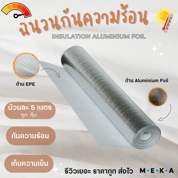 MEKA ฉนวนกันความร้อนพีอีเคลือบฟอยล์ลดความร้อน หนา1mm กว้าง 90cm ยาว5m แบบไม่มีกาว แผ่นฉนวนกันความร้อน เก็บความเย็น รูปที่ 1