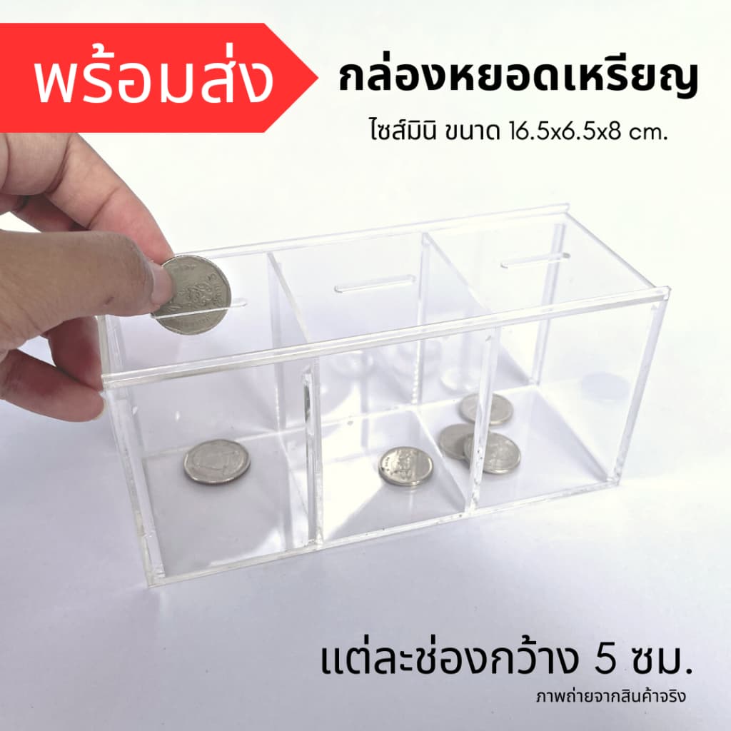 *กล่องขนาดเล็ก กรุณาเช็คขนาดก่อน* กล่องอะคริลิคหยอดเหรียญ กระปุกออมสินขนาดเล็ก ขนาด16.5x6.5x8 ซม. ฝาเปิดบานสไลด์ รูปที่ 1