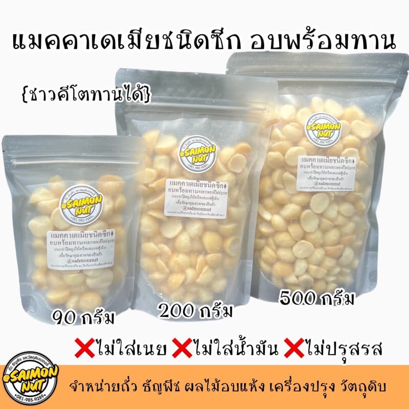 แมคคาเดเมีย อบพร้อมทาน Macadamia Roasted {ชาวคีโตสามารถทานได้} รูปที่ 1