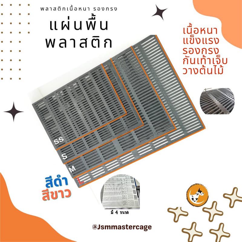 พื้น พลาสติก วางในกรงสัตว์เลี้ยง กันเท้าเจ็บ วางของ รองต้นไม้ ชั้นวางของ มี 4 ขนาด***กดเลือกขนาดนะคะ*** รูปที่ 1
