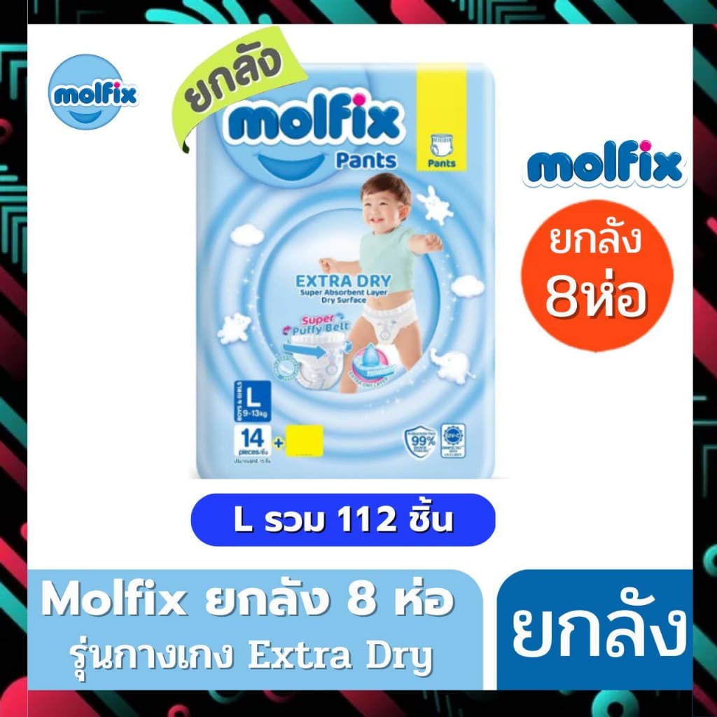 Molfix ผ้าอ้อม โมลฟิกซ์ รุ่นกางเกง ห่อฟ้า Extra Dry โมฟิก ยกลัง 8 ห่อเล็ก รูปที่ 7