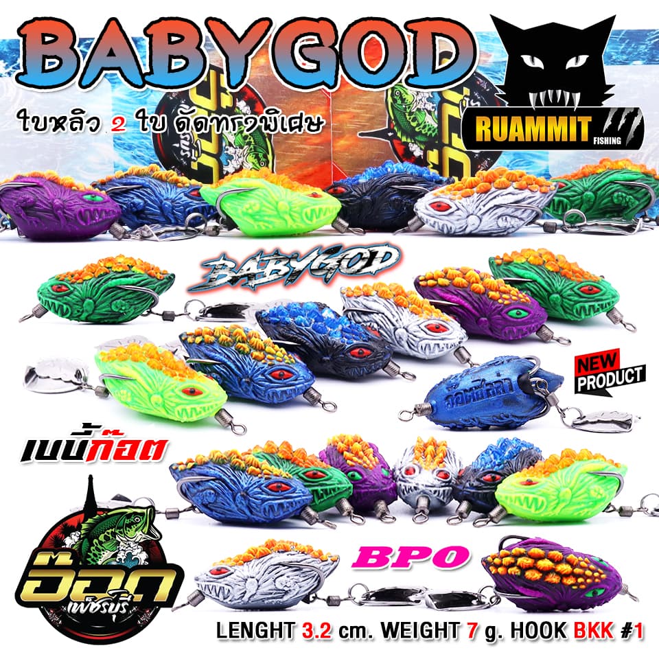 เหยื่อตกปลา กบยาง รุ่น เบบี้ก๊อต BABYGOD by BPO & อ๊อดเพชรบุรี FISHING รูปที่ 3