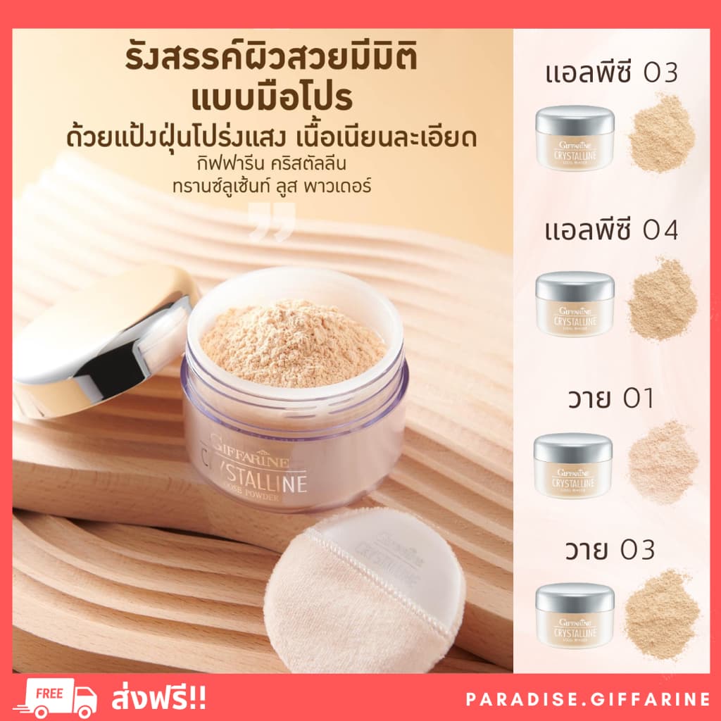 แป้งฝุ่น คริสตัลลีน แป้งฝุ่นโปร่งแสง แป้งกิฟฟารีน เนื้อเนียนบางเบา เผยผิวสดใสCrystalline Loose Powder Giffarine รูปที่ 1