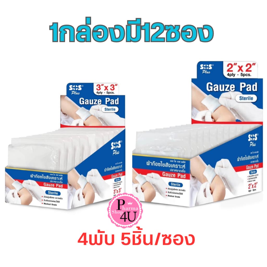SOS Plus Gauze Pad Sterile ผ้าก๊อซใยสังเคราะห์ ปลอดเชื้อ ขนาด 2x2 นิ้ว, 3x3 นิ้ว รูปที่ 1