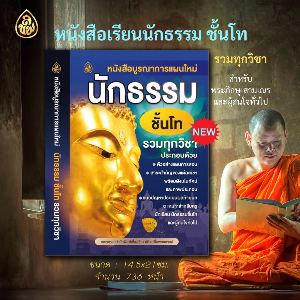 หนังสือนักธรรม บูรณาการแผนใหม่ หนังสือธรรมะ บจ.สำนักพิมพ์เลี่ยงเชียง รูปที่ 3
