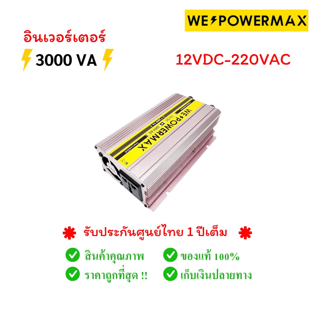 ของแท้ อินเวอรเตอร์แปลงไฟแบตเตอรี่รถยนต์ 12v to 220v 3000w 3000VA WE POWER MAX รูปที่ 4