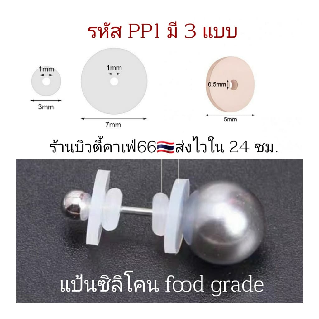 PP1 แป้นซิลิโคน Silicone pad แผ่นซิลิโคน ยืดหยุ่นได้ ใส่ช่วงเจาะหูใหม่ๆ เพื่อลดการสัมผัสจิว รูปที่ 2