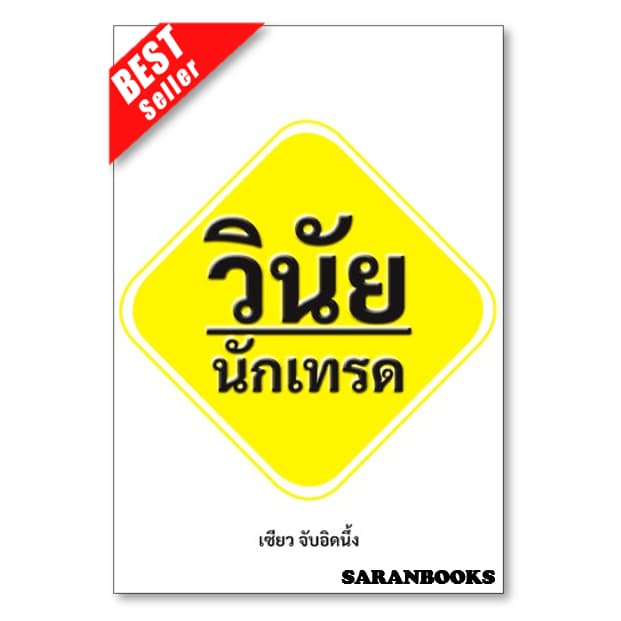 หุ้นขาขึ้นรอบใหญ่หุ้นซิ่งสวิงเทรดความรู้หุ้นมูลค่า1ล้านศาสตร์และศิลปะของการปัั้นพอร์ตจิตวิทยาการเทรด รูปที่ 7