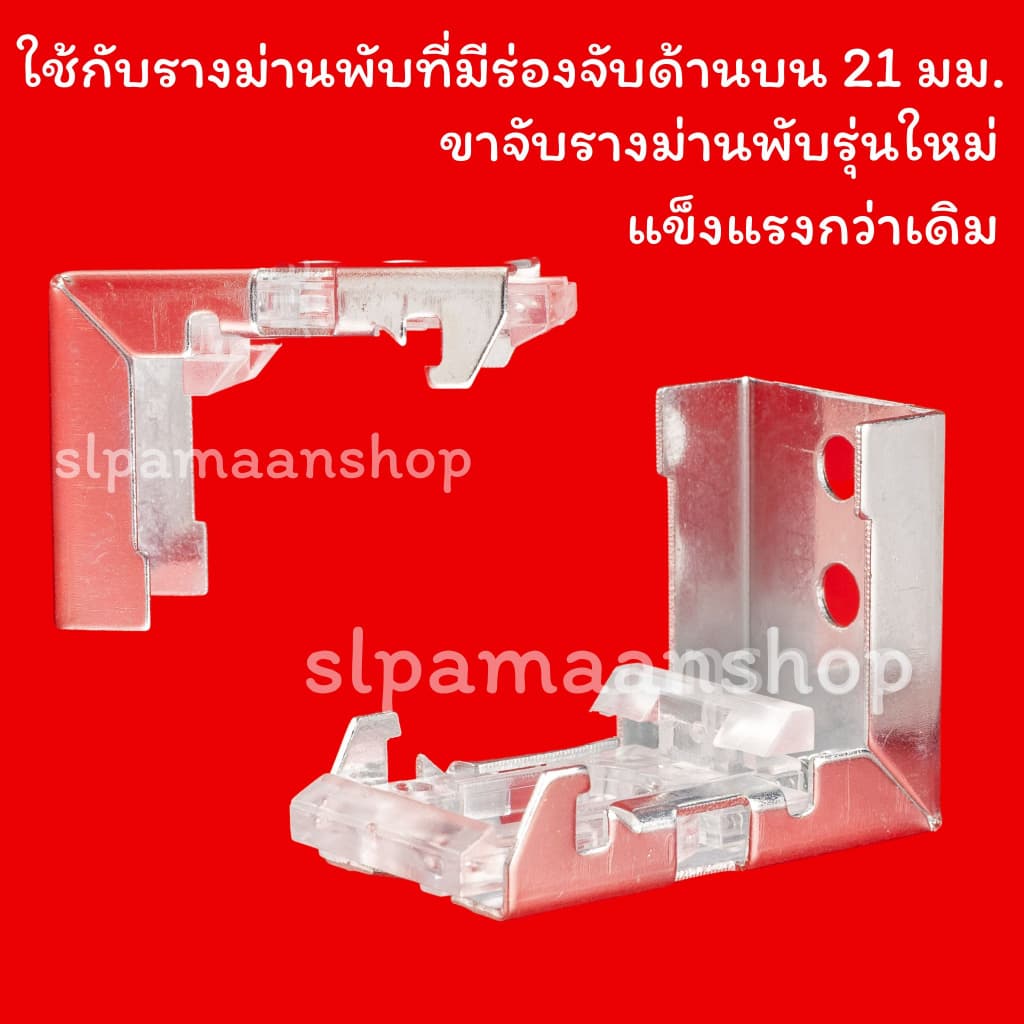 อุปกรณ์รางม่านพับ ขายึดขาจับรางม่านพับ รูปที่ 9