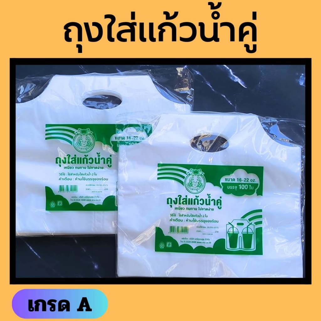 ถุงหูหิ้วเเก้วน้ำคู่ เนื้อไฮเดนเนื้อขุ่น หนาไม่ขาดง่าย ใส่แก้วน้ำ 2 ช่อง 100 ใบ 16-22 ออนซ์ รูปที่ 1