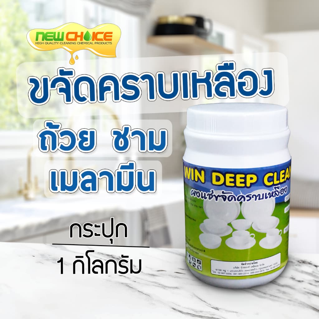 ผงแช่ขจัดคราบเหลือง ถ้วย ชาม เมลามีน Win Deep Clean รูปที่ 1