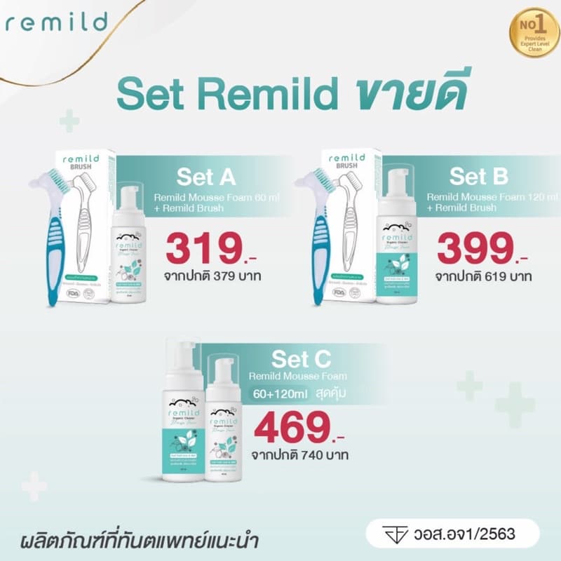 เซตขายดี Remild mousse foam มูสโฟมทำความสะอาด สูตรทันตแพทย์/ แปรง remild brush รูปที่ 1
