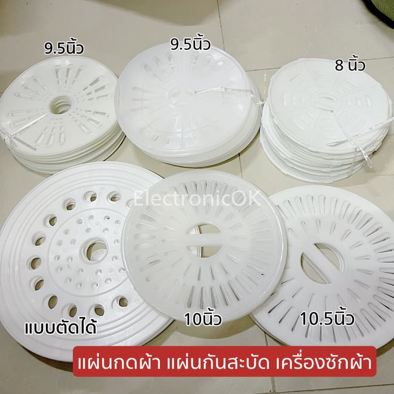 แผ่นกดผ้า แผ่นกันสะบัด ถังปั่นแห้งเครื่องซักผ้า ขนาด 8-13นิ้ว รูปที่ 1