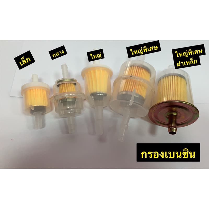 กรองเบนซิน ไส้กรอง กรองน้ำมัน มีหลายขนาดให้เลือก รูปที่ 1