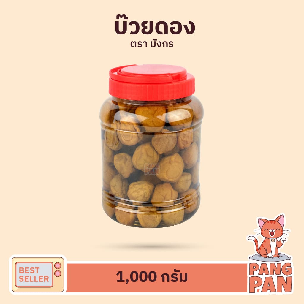 บ๊วยดอง ตรามังกร กระปุกขนาด กลาง 1,000 กรัม บ๊วย ดอง รูปที่ 3
